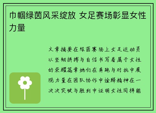 巾帼绿茵风采绽放 女足赛场彰显女性力量