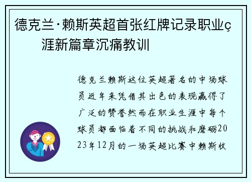 德克兰·赖斯英超首张红牌记录职业生涯新篇章沉痛教训