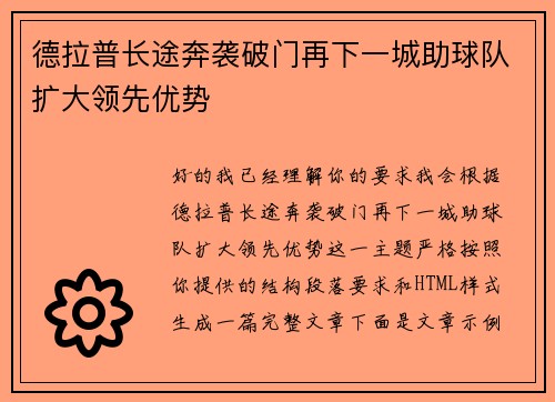 德拉普长途奔袭破门再下一城助球队扩大领先优势