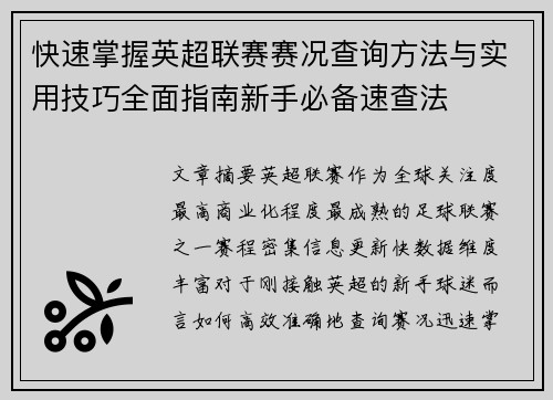 快速掌握英超联赛赛况查询方法与实用技巧全面指南新手必备速查法 快速掌握英超联赛赛况查询方法与实用技巧全面指南新手必备速查法