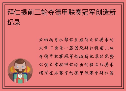 拜仁提前三轮夺德甲联赛冠军创造新纪录
