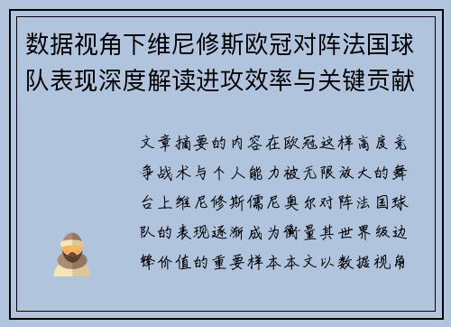 数据视角下维尼修斯欧冠对阵法国球队表现深度解读进攻效率与关键贡献分析
