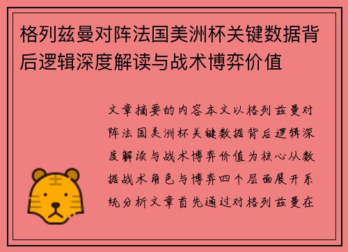 格列兹曼对阵法国美洲杯关键数据背后逻辑深度解读与战术博弈价值
