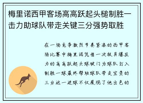 梅里诺西甲客场高高跃起头槌制胜一击力助球队带走关键三分强势取胜