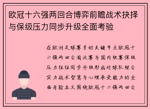 欧冠十六强两回合博弈前瞻战术抉择与保级压力同步升级全面考验