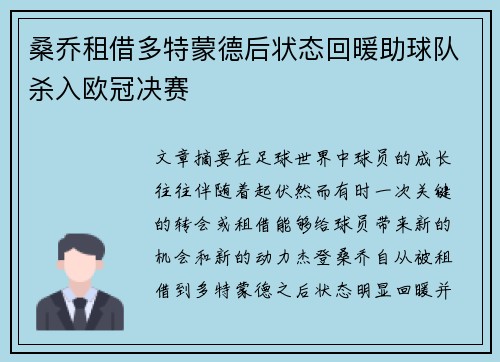 桑乔租借多特蒙德后状态回暖助球队杀入欧冠决赛