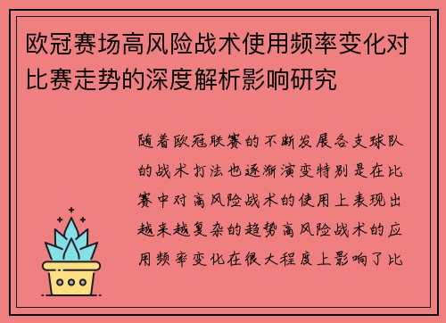 欧冠赛场高风险战术使用频率变化对比赛走势的深度解析影响研究