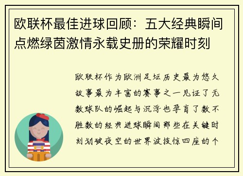 欧联杯最佳进球回顾：五大经典瞬间点燃绿茵激情永载史册的荣耀时刻