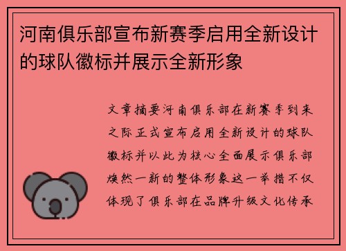 河南俱乐部宣布新赛季启用全新设计的球队徽标并展示全新形象