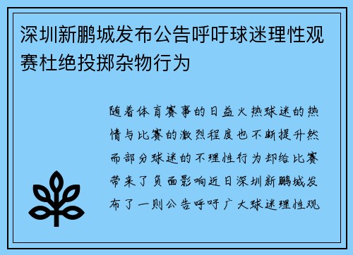 深圳新鹏城发布公告呼吁球迷理性观赛杜绝投掷杂物行为