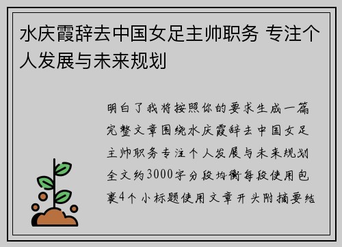 水庆霞辞去中国女足主帅职务 专注个人发展与未来规划