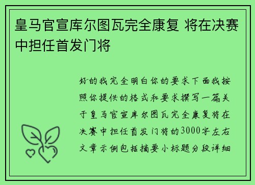 皇马官宣库尔图瓦完全康复 将在决赛中担任首发门将
