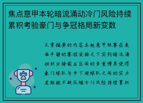 焦点意甲本轮暗流涌动冷门风险持续累积考验豪门与争冠格局新变数