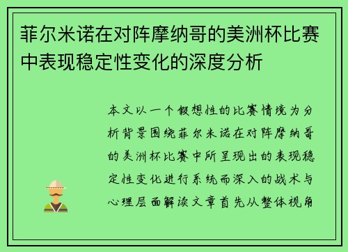 菲尔米诺在对阵摩纳哥的美洲杯比赛中表现稳定性变化的深度分析 菲尔米诺在对阵摩纳哥的美洲杯比赛中表现稳定性变化的深度分析