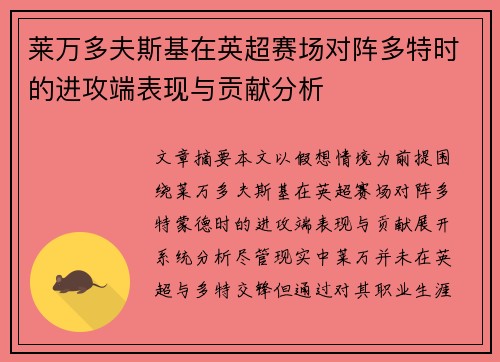 莱万多夫斯基在英超赛场对阵多特时的进攻端表现与贡献分析 莱万多夫斯基在英超赛场对阵多特时的进攻端表现与贡献分析