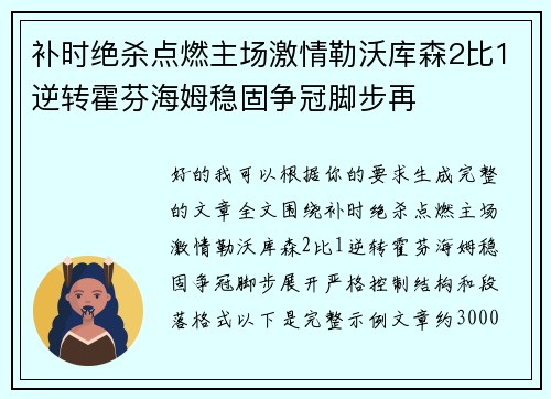 补时绝杀点燃主场激情勒沃库森2比1逆转霍芬海姆稳固争冠脚步再 补时绝杀点燃主场激情勒沃库森2比1逆转霍芬海姆稳固争冠脚步再