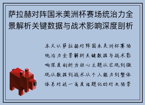 萨拉赫对阵国米美洲杯赛场统治力全景解析关键数据与战术影响深度剖析 萨拉赫对阵国米美洲杯赛场统治力全景解析关键数据与战术影响深度剖析
