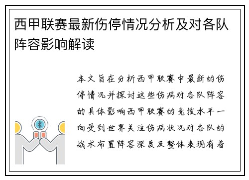 西甲联赛最新伤停情况分析及对各队阵容影响解读 西甲联赛最新伤停情况分析及对各队阵容影响解读