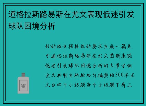 道格拉斯路易斯在尤文表现低迷引发球队困境分析