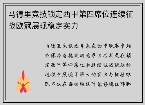 马德里竞技锁定西甲第四席位连续征战欧冠展现稳定实力 马德里竞技锁定西甲第四席位连续征战欧冠展现稳定实力