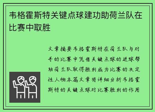 韦格霍斯特关键点球建功助荷兰队在比赛中取胜 韦格霍斯特关键点球建功助荷兰队在比赛中取胜