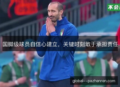 国脚级球员自信心建立,关键时刻敢于承担责任 国脚级球员自信心建立,关键时刻敢于承担责任