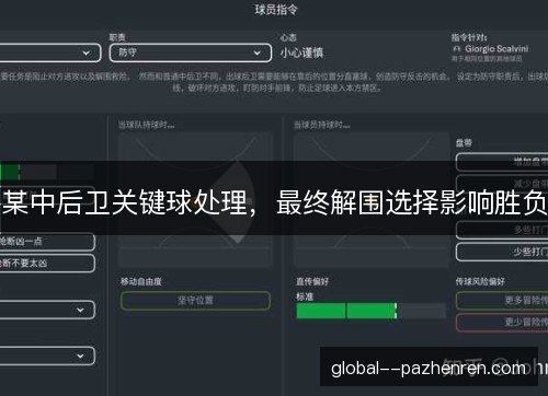 某中后卫关键球处理,最终解围选择影响胜负 某中后卫关键球处理,最终解围选择影响胜负