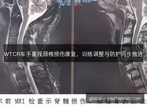 WTCR车手重视颈椎损伤康复，训练调整与防护同步推进